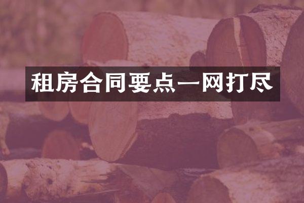 租房合同要点一网打尽