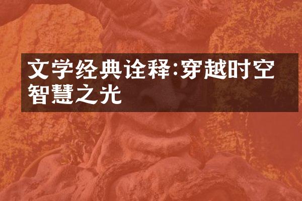 文学经典诠释:穿越时空的智慧之光