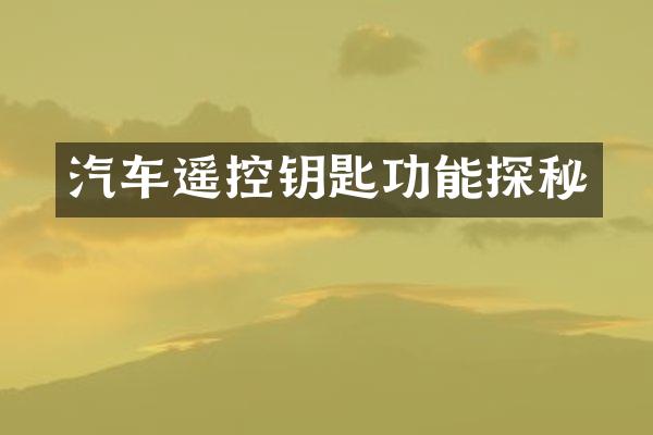 汽车遥控钥匙功能探秘