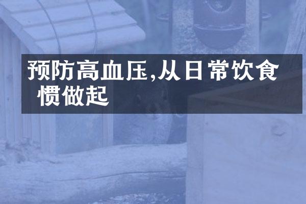 预防高血压,从日常饮食习惯做起