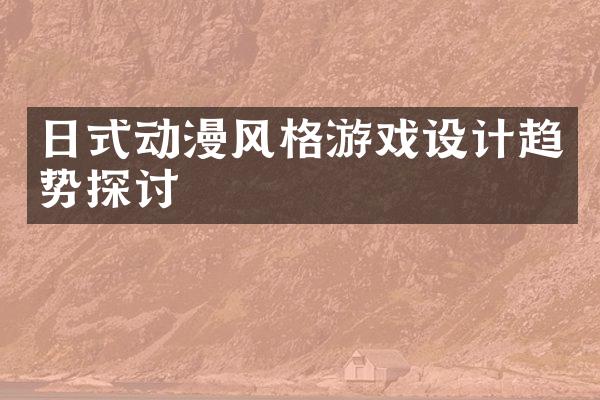 日式动漫风格游戏设计趋势探讨