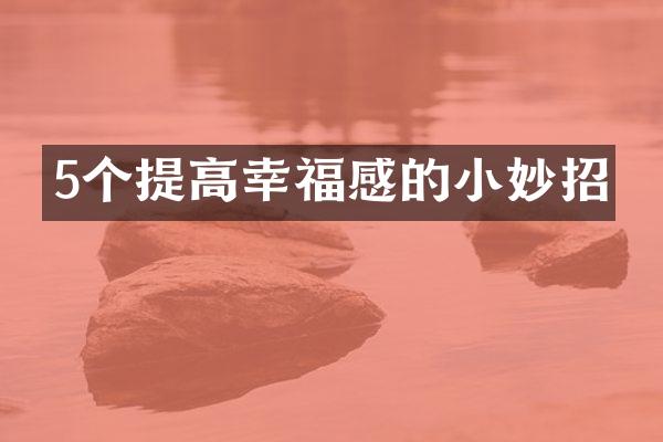 5个提高幸福感的小妙招