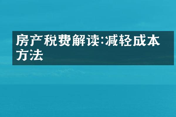 房产税费解读:减轻成本的方法