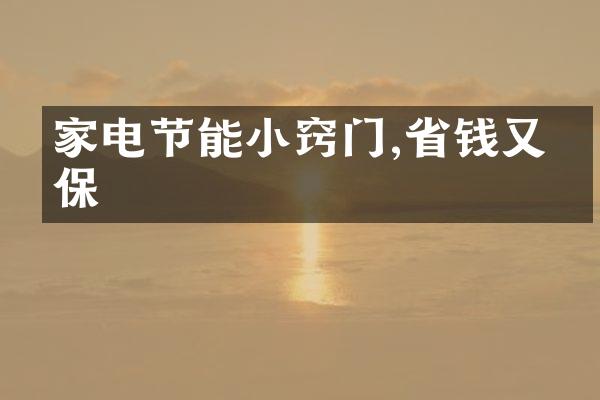 家电节能小窍门,省钱又环保