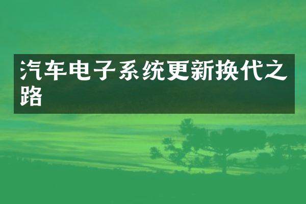 汽车电子系统更新换代之路
