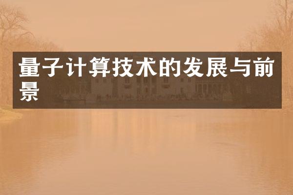 量子计算技术的发展与前景