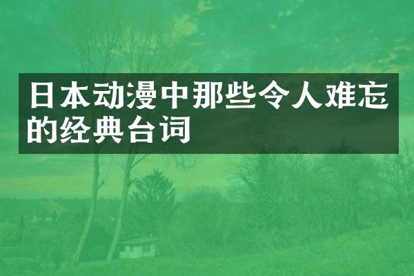 日本动漫中那些令人难忘的经典台词