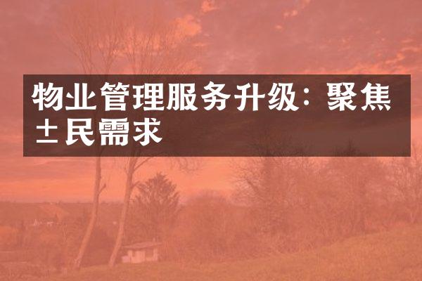 物业管理服务升级: 聚焦居民需求