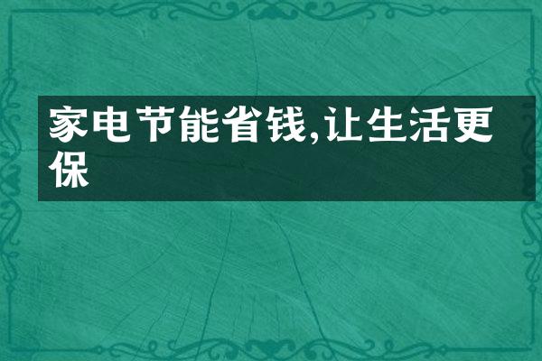 家电节能省钱,让生活更环保