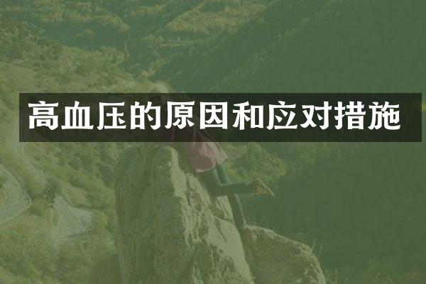 高血压的原因和应对措施