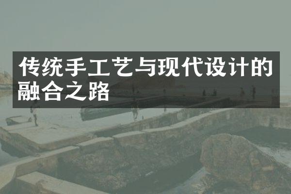 传统手工艺与现代设计的融合之路