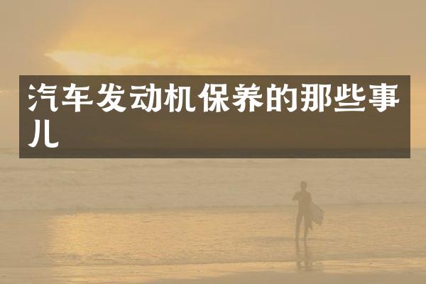汽车发动机保养的那些事儿