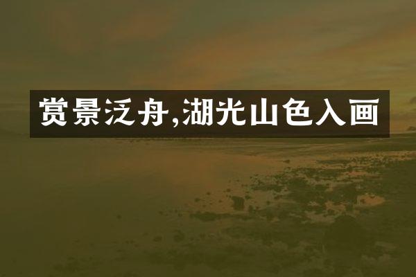 赏景泛舟,湖光山色入画