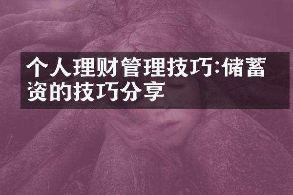 个人理财管理技巧:储蓄投资的技巧分享