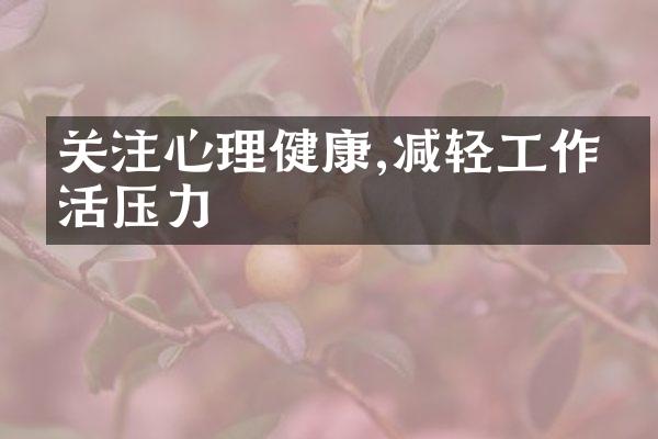 关注心理健康,减轻工作生活压力