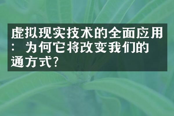 虚拟现实技术的全面应用：为何它将改变我们的沟通方式？