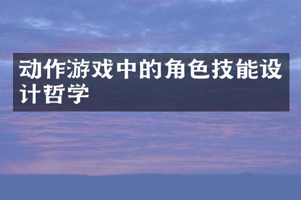 动作游戏中的角色技能设计哲学
