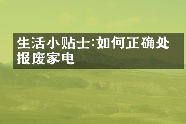 生活小贴士:如何正确处理报废家电