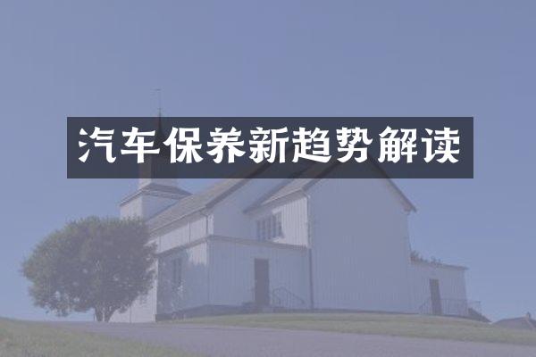 汽车保养新趋势解读