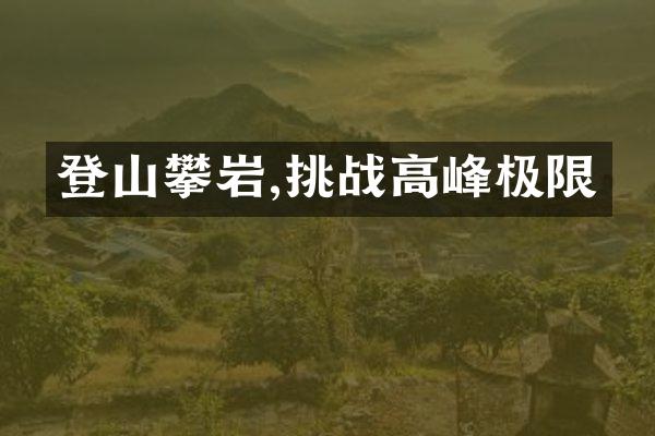 登山攀岩,挑战高峰极限