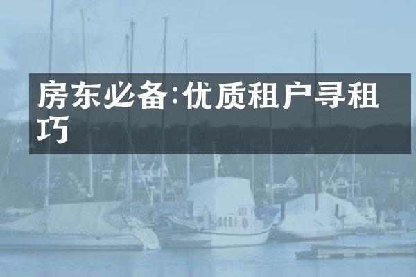 房东必备:优质租户寻租技巧