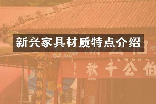 新兴家具材质特点介绍