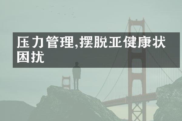 压力管理,摆脱亚健康状态困扰