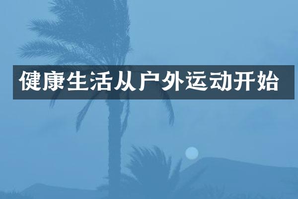 健康生活从户外运动开始