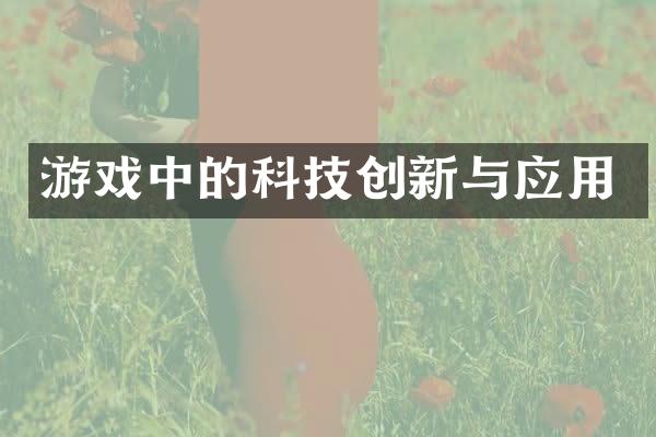 游戏中的科技创新与应用