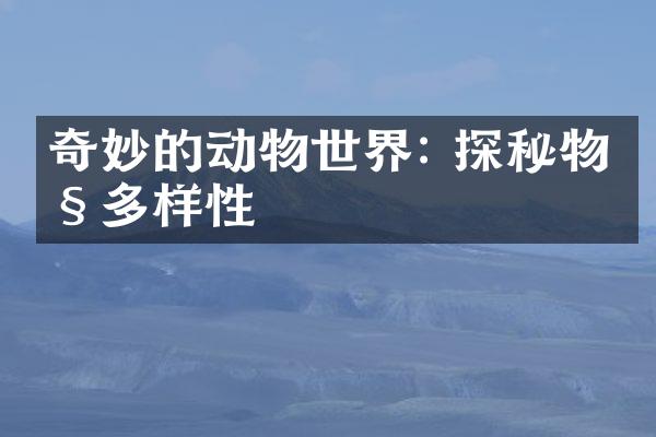 奇妙的动物世界: 探秘物种多样性