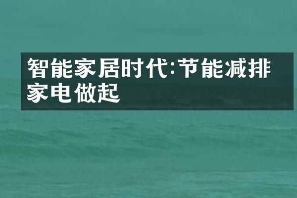 智能家居时代:节能减排从家电做起