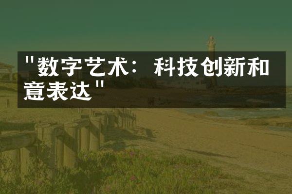 "数字艺术：科技创新和创意表达"