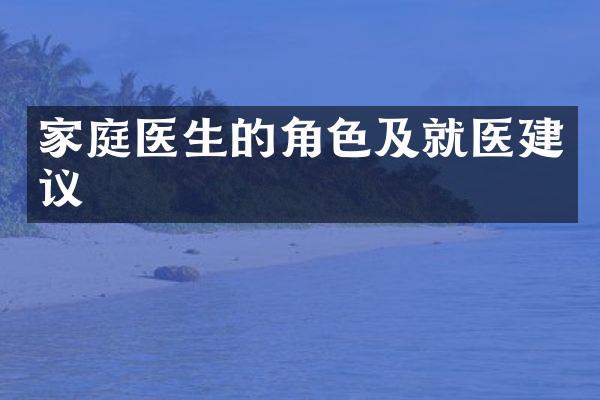 家庭医生的角色及就医建议