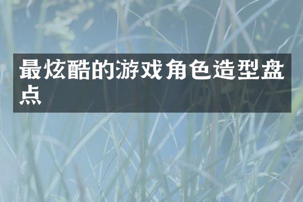 最炫酷的游戏角色造型盘点