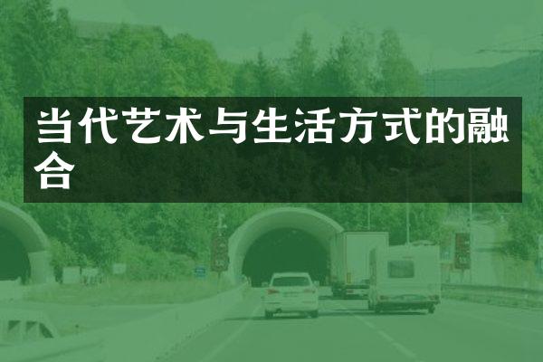当代艺术与生活方式的融合
