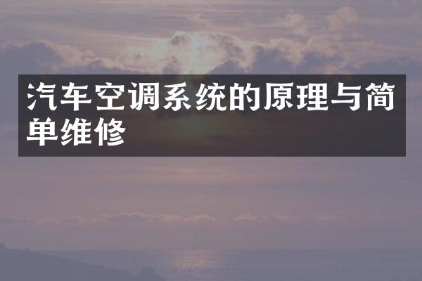 汽车空调系统的原理与简单维修