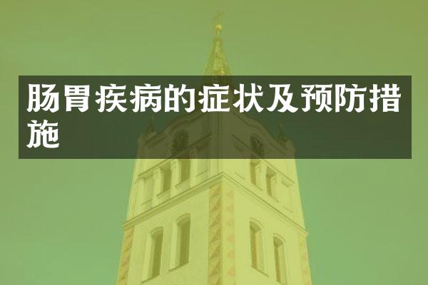 肠胃疾病的症状及预防措施