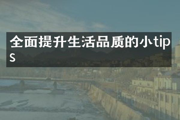 全面提升生活品质的小tips