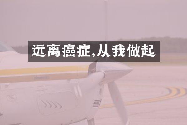 远离癌症,从我做起