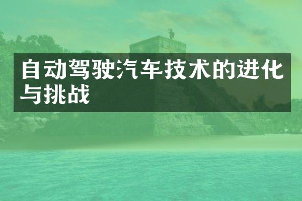 自动驾驶汽车技术的进化与挑战