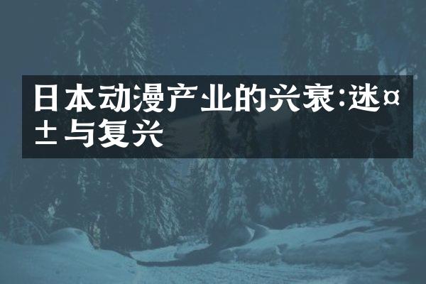 日本动漫产业的兴衰:迷失与复兴