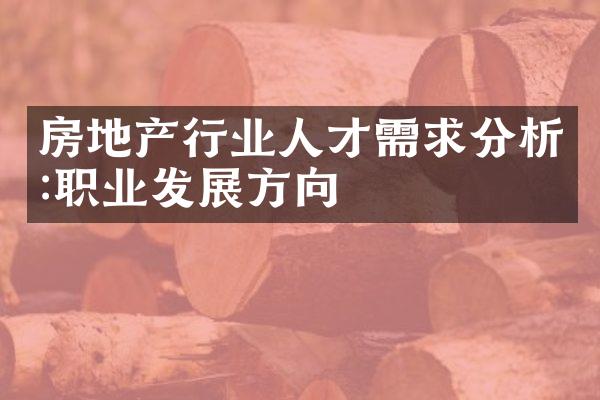 房地产行业人才需求分析:职业发展方向