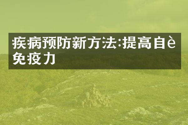疾病预防新方法:提高自身免疫力