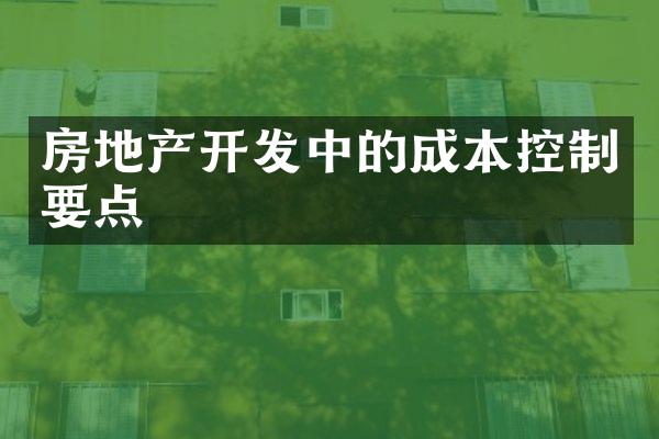房地产开发中的成本控制要点