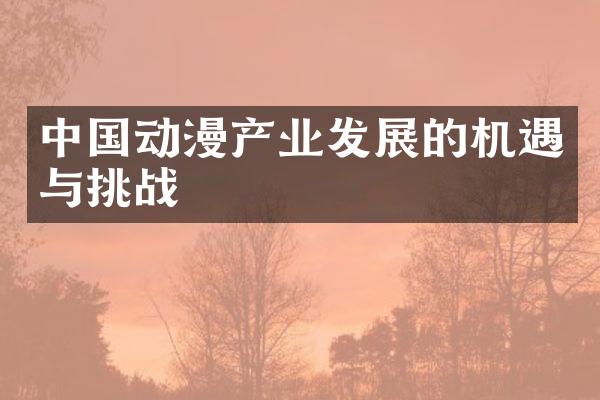 中国动漫产业发展的机遇与挑战