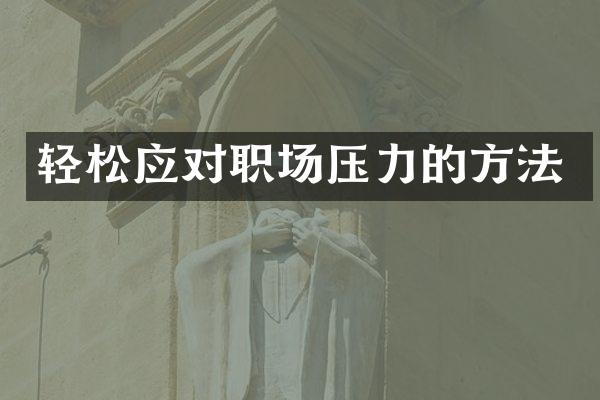 轻松应对职场压力的方法