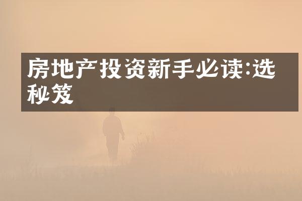 房地产投资新手必读:选址秘笈