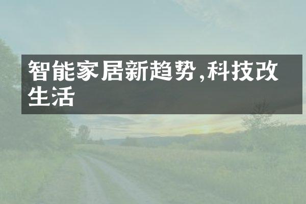 智能家居新趋势,科技改变生活