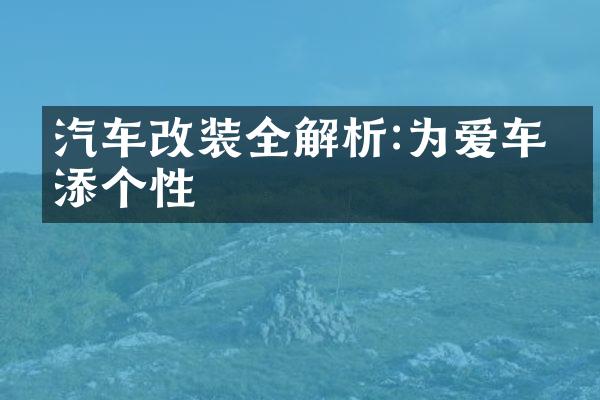 汽车改装全解析:为爱车增添个性