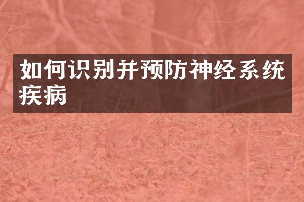 如何识别并预防神经系统疾病